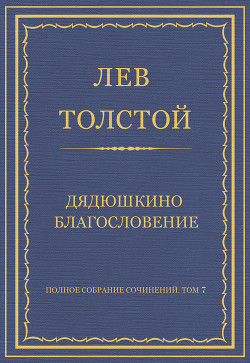 Книга Полное собрание сочинений. Том 7. Произведения 1856–1869 гг. Дядюшкино благословение