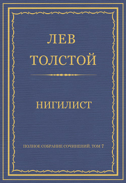 Книга Полное собрание сочинений. Том 7. Произведения 1856–1869 гг. Нигилист