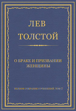 Книга Полное собрание сочинений. Том 7. Произведения 1856–1869 гг. О браке и призвании женщины