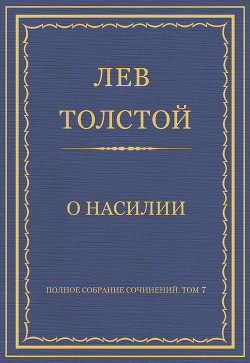 Книга Полное собрание сочинений. Том 7. Произведения 1856–1869 гг. О насилии