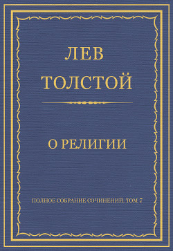Книга Полное собрание сочинений. Том 7. Произведения 1856–1869 гг. О религии