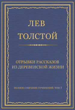 Книга Полное собрание сочинений. Том 7. Произведения 1856–1869 гг. Отрывки рассказов из деревенской жизни