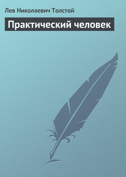 Книга Полное собрание сочинений. Том 7. Произведения 1856–1869 гг. Практический человек