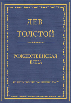 Книга Полное собрание сочинений. Том 7. Произведения 1856–1869 гг. Рождественская елка