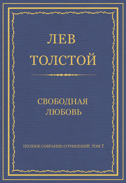 Книга Полное собрание сочинений. Том 7. Произведения 1856–1869 гг. Свободная любовь