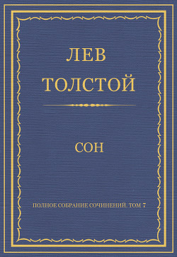 Книга Полное собрание сочинений. Том 7. Произведения 1856–1869 гг. Сон