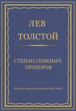 Книга Полное собрание сочинений. Том 7. Произведения 1856–1869 гг. Степан Семеныч Прозоров