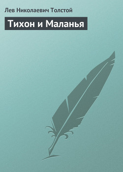 Книга Полное собрание сочинений. Том 7. Произведения 1856–1869 гг. Тихон и Маланья