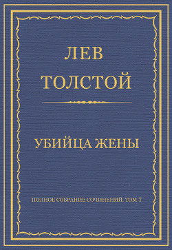 Книга Полное собрание сочинений. Том 7. Произведения 1856–1869 гг. Убийца жены