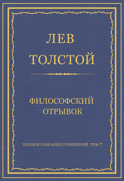 Книга Полное собрание сочинений. Том 7. Произведения 1856–1869 гг. Философский отрывок