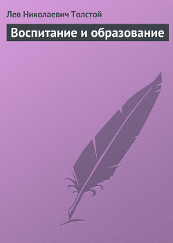 Книга Полное собрание сочинений. Том 8. Педагогические статьи 1860–1863 гг. Воспитание и образование