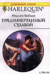 Читать онлайн книгу Предначертанный судьбой автор Бейкер Мэдлин Книга Предначертанный судьбой