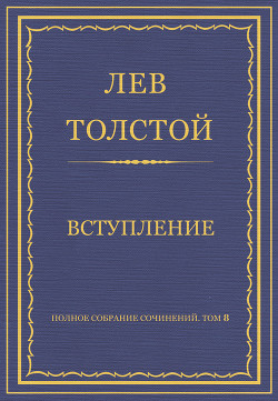 Книга Полное собрание сочинений. Том 8. Педагогические статьи 1860–1863 гг. Вступление