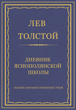 Книга Полное собрание сочинений. Том 8. Педагогические статьи 1860–1863 гг. Дневник Яснополянской школы