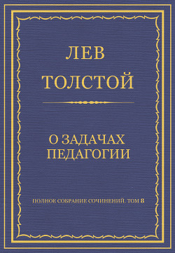 Книга Полное собрание сочинений. Том 8. Педагогические статьи 1860–1863 гг. О задачах педагогии