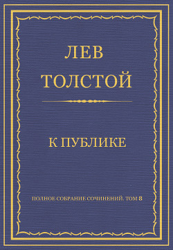 Книга Полное собрание сочинений. Том 8. Педагогические статьи 1860–1863 гг. К публике