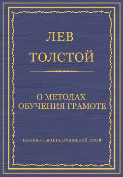 Книга Полное собрание сочинений. Том 8. Педагогические статьи 1860–1863 гг. О методах обучения грамоте