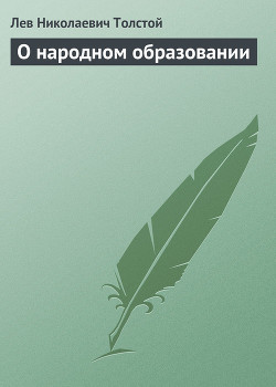 Книга Полное собрание сочинений. Том 8. Педагогические статьи 1860–1863 гг. О народном образовании