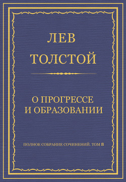 Книга Полное собрание сочинений. Том 8. Педагогические статьи 1860–1863 гг. О прогрессе и образовании