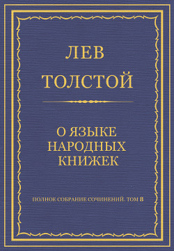 Книга Полное собрание сочинений. Том 8. Педагогические статьи 1860–1863 гг. О языке народных книжек