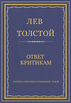 Книга Полное собрание сочинений. Том 8. Педагогические статьи 1860–1863 гг. Ответ критикам