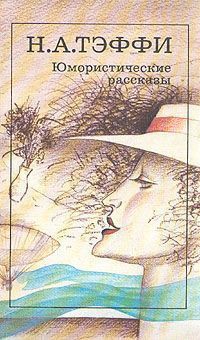 Читать онлайн книгу Письма издалека автор Тэффи Надежда Александровна Книга Письма издалека