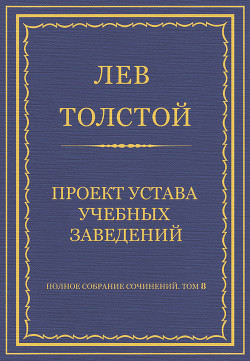 Книга Полное собрание сочинений. Том 8. Педагогические статьи 1860–1863 гг. Проект устава учебных заведени