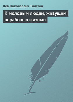 Книга Полное собрание сочинений. Том 26. Произведения 1885–1889 гг. К молодым людям