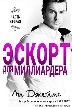 Читать онлайн книгу Эскорт для миллиардера 2 автор Джеймс Ли Книга Эскорт для миллиардера 2