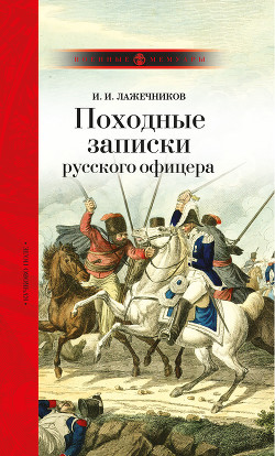Читать онлайн книгу Походные записки русского офицера автор Лажечников Иван Иванович Книга Походные записки русского офицера