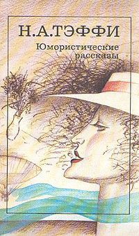 Читать онлайн книгу Проворство рук автор Тэффи Надежда Александровна Книга Проворство рук