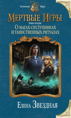 Читать онлайн книгу Мертвые игры 3 (СИ) автор Звездная Елена Книга Мертвые игры 3 (СИ)