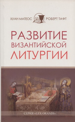 Читать онлайн книгу Развитие византийской Литургии автор Матеос Хуан Книга Развитие византийской Литургии