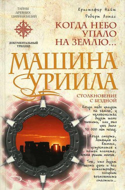 Читать онлайн книгу Машина Уриила автор Найт Кристофер Книга Машина Уриила