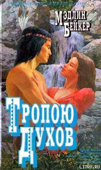 Читать онлайн книгу Тропою духов автор Бейкер Мэдлин Книга Тропою духов