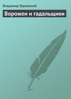 Книга Ворожеи и гадальщики