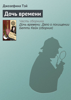 Читать онлайн книгу Дочь времени автор Тэй Джозефина Книга Дочь времени