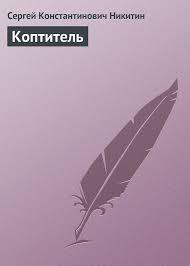Книга Коптитель