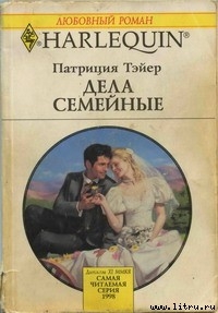Читать онлайн книгу Дела семейные автор Тэйер Патрисия Книга Дела семейные