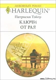 Читать онлайн книгу Ключи от рая автор Тэйер Патрисия Книга Ключи от рая