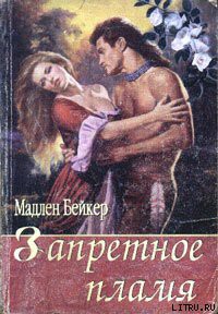 Читать онлайн книгу Запретное пламя автор Бейкер Мэдлин Книга Запретное пламя
