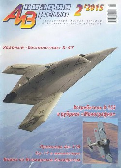 Читать онлайн книгу Авиация и время 2015 02 автор Коллектив авторов Книга Авиация и время 2015 02
