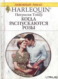 Читать онлайн книгу Когда распускаются розы автор Тэйер Патрисия Книга Когда распускаются розы
