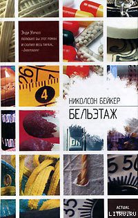 Читать онлайн книгу Бельэтаж автор Бейкер Николсон Книга Бельэтаж