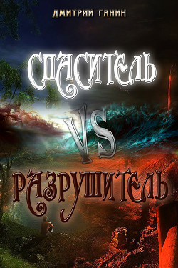 Книга Спаситель Vs Разрушитель (сборник)