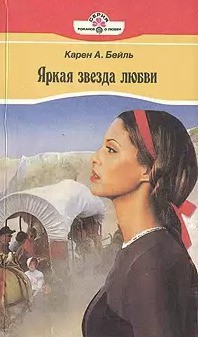 Читать онлайн книгу Яркая звезда любви автор Бейль Карен Книга Яркая звезда любви