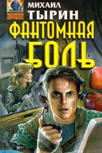 Читать онлайн книгу Фантомная боль автор Тырин Михаил Юрьевич Книга Фантомная боль