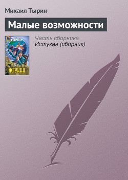Читать онлайн книгу Малые возможности автор Тырин Михаил Юрьевич Книга Малые возможности