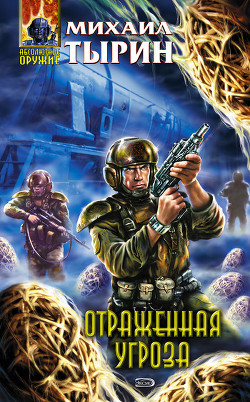 Читать онлайн книгу Отраженная угроза автор Тырин Михаил Юрьевич Книга Отраженная угроза