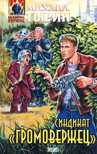 Читать онлайн книгу Синдикат «Громовержец» автор Тырин Михаил Юрьевич Книга Синдикат «Громовержец»
